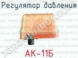 Регулятор давления АК-11Б