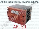 Автоматический выключатель АК-50 