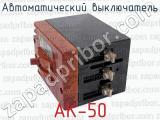 АК-50 фотография 2 автоматического выключателя.