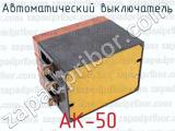 АК-50 фотография 3 автоматического выключателя.