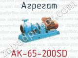 Агрегат АК-65-200SD