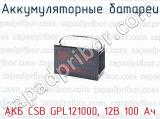 Аккумуляторные батареи АКБ CSB GPL121000, 12В 100 Ач 