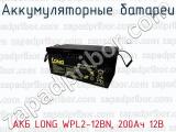 Аккумуляторные батареи АКБ LONG WPL2-12BN, 200Ач 12В 