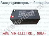 Аккумуляторные батареи АКБ VIR-ELECTRIC , 180Ач 