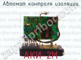 АКИ-2М фотография 2 автомата контроля изоляции.