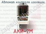 АКИ-2М фотография 3 автомата контроля изоляции.