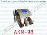 Стандарт - ультразвуковой анализатор молока АКМ-98 