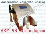 Анализатор качества молока АКМ-98 «Стандарт» 