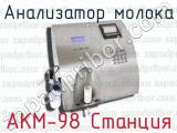 Анализатор молока АКМ-98 Станция 