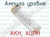 АКН, АЦПН фотография 2 ампулы уровня.