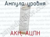 АКН, АЦПН фотография 3 ампулы уровня.