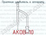 Приемник уловитель к аппарату АКОВ-10 