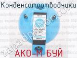 АКО-М БУЙ фотография 2 конденсатоотводчиков.