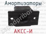 АКСС-И фотография 2 амортизаторов.