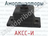 АКСС-И фотография 3 амортизаторов.