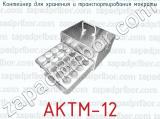 Контейнер для хранения и транспортирования мокроты АКТМ-12 