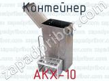 Контейнер АКХ-10 