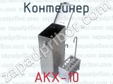 АКХ-10 фотография 2 контейнера.