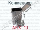 АКХ-10 фотография 3 контейнера.