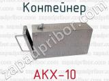 АКХ-10 фотография 4 контейнера.
