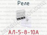 АЛ-5-8-10А фотография 2 реле.