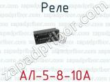 АЛ-5-8-10А фотография 3 реле.