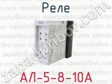 АЛ-5-8-10А фотография 4 реле.