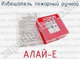 АЛАЙ-Е фотография 2 извещателя пожарного ручного.