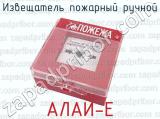 АЛАЙ-Е фотография 3 извещателя пожарного ручного.