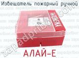 АЛАЙ-Е фотография 4 извещателя пожарного ручного.