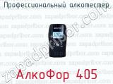 Профессиональный алкотестер АлкоФор 405