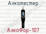 Алкотестер АлкоФор-107 