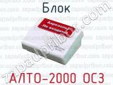Блок АЛТО-2000 ОСЗ 