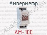 Амперметр АМ-100 