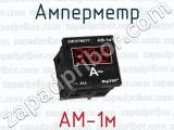 Амперметр АМ-1м 