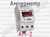 Амперметр АМ-2 