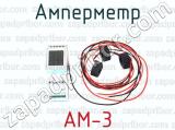 Амперметр АМ-3 