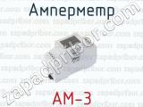 АМ-3 фотография 2 амперметра.
