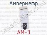 АМ-3 фотография 3 амперметра.