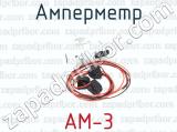 АМ-3 фотография 4 амперметра.