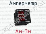 Амперметр Ам-3м 