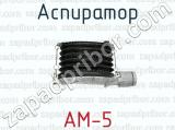 Аспиратор АМ-5 