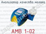 АМВ 1-02 фотография 2 анализатора качества молока.