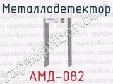 Металлодетектор АМД-082 