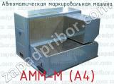 Автоматическая маркировальная машина АММ-М (А4) 