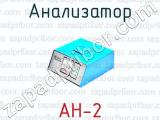 Анализатор АН-2