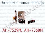 Экспресс-анализаторы АН-7529М, АН-7560М