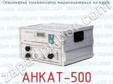 Стационарный газоанализатор микроконцентраций кислорода АНКАТ-500 
