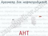 АНТ фотография 2 ареометра для нефтепродуктов.