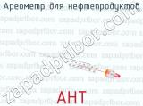 АНТ фотография 3 ареометра для нефтепродуктов.